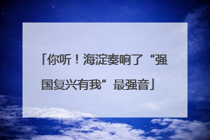 你听！海淀奏响了“强国复兴有我”最强音