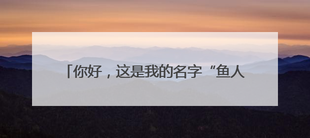 你好，这是我的名字“鱼人叶硝水母”，请多关照！