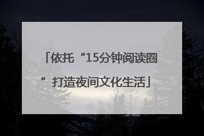 依托“15分钟阅读圈”打造夜间文化生活
