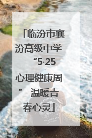 临汾市襄汾高级中学“5·25心理健康周” 温暖青春心灵