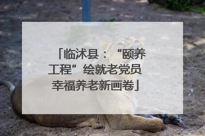 临沭县：“颐养工程”绘就老党员幸福养老新画卷