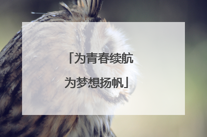为青春续航 为梦想扬帆