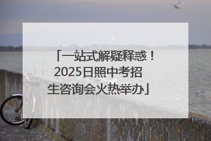 一站式解疑释惑！2025日照中考招生咨询会火热举办