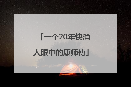 一个20年快消人眼中的康师傅