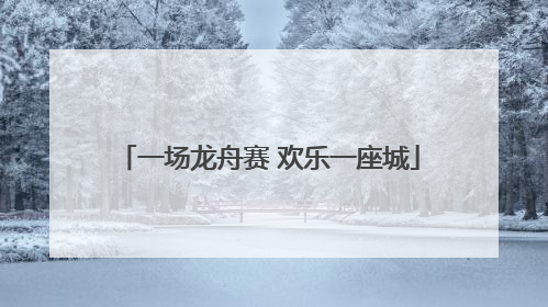 一场龙舟赛 欢乐一座城