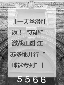 一天丝滑往返！“苏超”激战正酣 江苏多地开行“球迷专列”