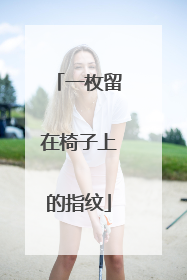一枚留在椅子上的指纹