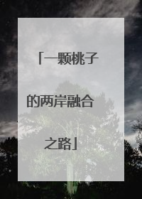 一颗桃子的两岸融合之路