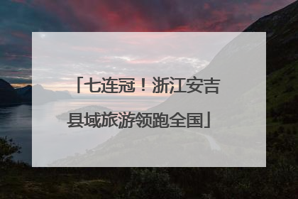 七连冠！浙江安吉县域旅游领跑全国