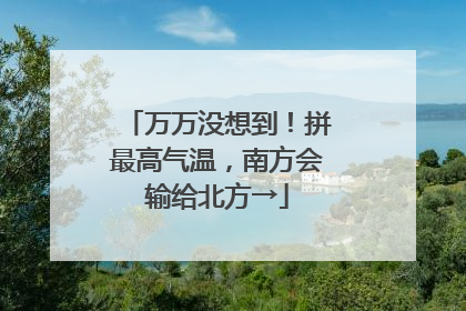 万万没想到！拼最高气温，南方会输给北方→