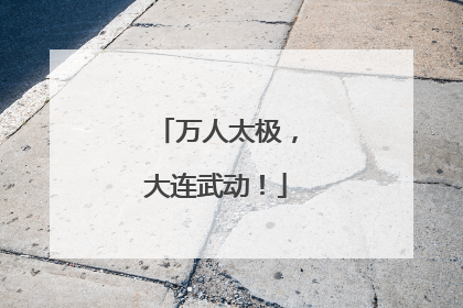 万人太极，大连武动！