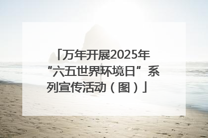 万年开展2025年“六五世界环境日”系列宣传活动（图）