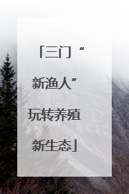 三门“新渔人”玩转养殖新生态