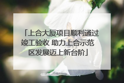 上合大厦项目顺利通过竣工验收 助力上合示范区发展迈上新台阶