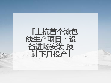 上杭首个漆包线生产项目：设备进场安装 预计下月投产