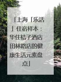 上海「乐活」住宿样本：华住桔子酒店田林路店的健康生活元素盘点
