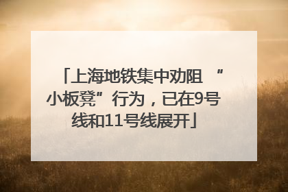 上海地铁集中劝阻 “小板凳”行为，已在9号线和11号线展开