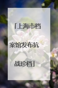 上海市档案馆发布抗战珍档