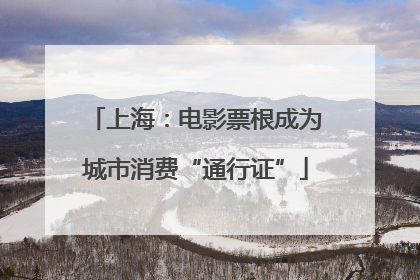 上海：电影票根成为城市消费“通行证”
