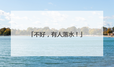 不好，有人落水！