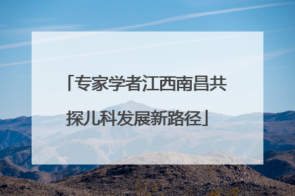 专家学者江西南昌共探儿科发展新路径
