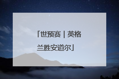 世预赛｜英格兰胜安道尔