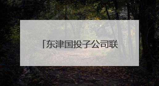 东津国投子公司联合开展2025年“安全生产月”活动