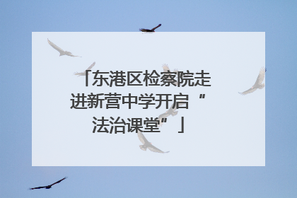 东港区检察院走进新营中学开启“法治课堂”