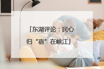 东湖评论：民心归“宿”在峡江