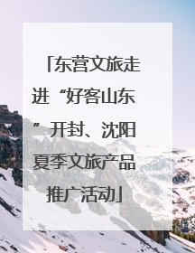 东营文旅走进“好客山东”开封、沈阳夏季文旅产品推广活动