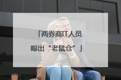 两券商IT人员曝出“老鼠仓”