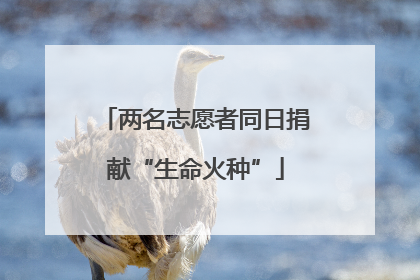 两名志愿者同日捐献“生命火种”