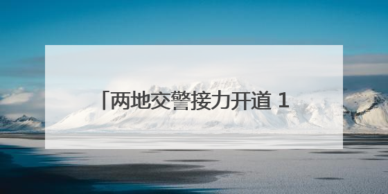 两地交警接力开道 15岁受伤少年及时就医