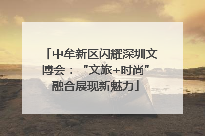 中牟新区闪耀深圳文博会：“文旅+时尚”融合展现新魅力