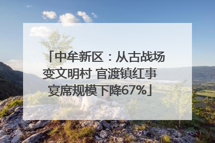 中牟新区：从古战场变文明村 官渡镇红事宴席规模下降67%