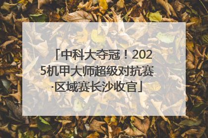 中科大夺冠！2025机甲大师超级对抗赛·区域赛长沙收官