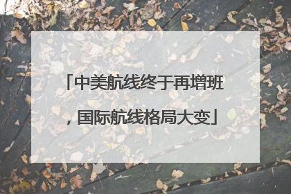 中美航线终于再增班，国际航线格局大变