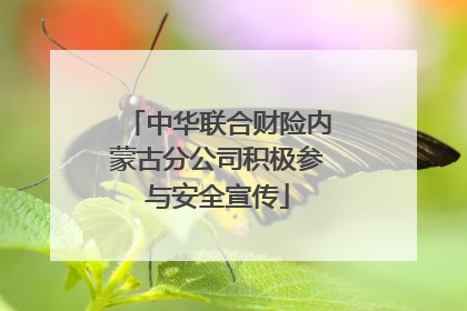中华联合财险内蒙古分公司积极参与安全宣传