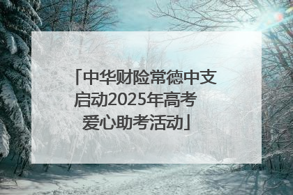 中华财险常德中支启动2025年高考爱心助考活动