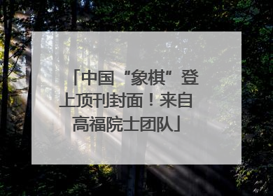 中国“象棋”登上顶刊封面！来自高福院士团队
