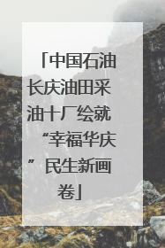 中国石油长庆油田采油十厂绘就“幸福华庆”民生新画卷