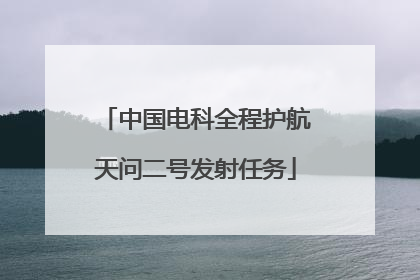 中国电科全程护航天问二号发射任务