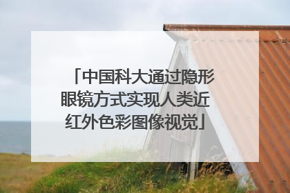 中国科大通过隐形眼镜方式实现人类近红外色彩图像视觉