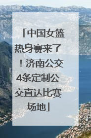 中国女篮热身赛来了！济南公交4条定制公交直达比赛场地