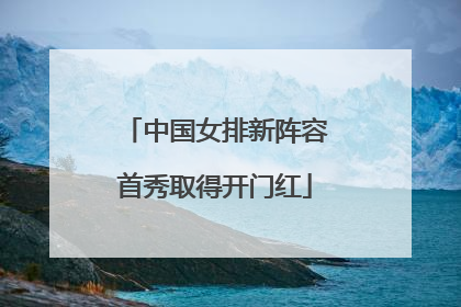 中国女排新阵容首秀取得开门红