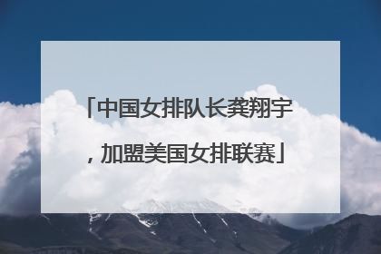 中国女排队长龚翔宇，加盟美国女排联赛