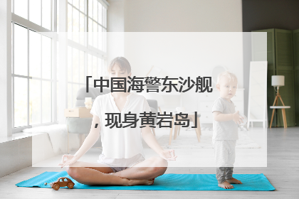 中国海警东沙舰，现身黄岩岛