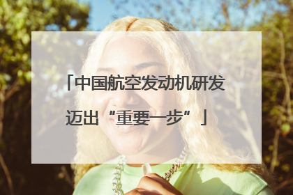 中国航空发动机研发迈出“重要一步”