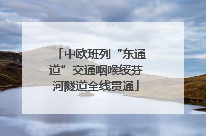中欧班列“东通道”交通咽喉绥芬河隧道全线贯通