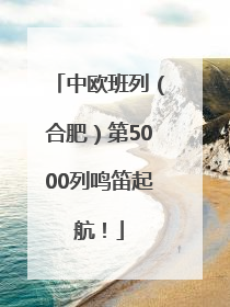 中欧班列（合肥）第5000列鸣笛起航！